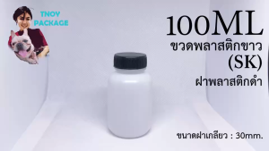 ขวด 100 มล. (12ใบ) ขวดพลาสติกขาว SK 100ml + ฝาดำ - คุณภาพสูง, การจัดส่งทุกวัน, สะดวกในการใช้งาน, พับเก็บสะดวก - ร้านTnoy Package