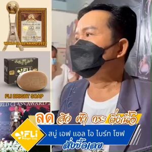 โปรพิเศษ 3 ก้อนใหญ่แถม 3 ก้อนเล็ก FLi Bright Soap สบู่เอฟแอลไอ ไบร์ท โซฟ สบู่ติ่งเนื้อ ฝ้า กระ ของแท้💯%