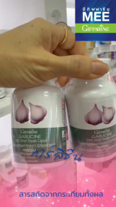 กระเทียมแคปซูล กระเทียมสกัด การ์ลิซีน ดูแลหัวใจ ความดัน ไขมันในเส้นเลือด ภูมิคุ้มกัน ของแท้ 80g.