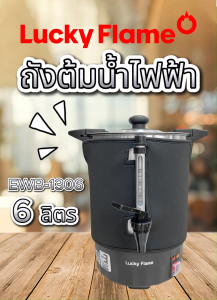 Lucky Flame ถังต้มน้ำร้อนไฟฟ้า ขนาดความจุ 6 ลิตร EWB-1306 แถมฟรีผ้าคลุมนีโอพรีนกันความร้อน