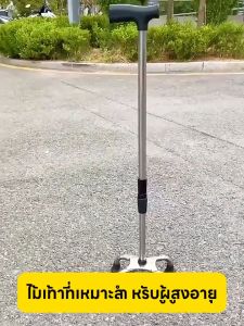 🧑🦯ปรับสูงต่ำ 9 ระดับ ไม้ค้ำพยุงเดิน ไม้เท้าคนแก่ ไม้เท้า 4 ขา สแตนเลส ไม่เป็นสนิม รองรับแรงกด ลดเสี่ยงลื่นล้ม แข็งแรง ทนทาน ไม้เท้าพยุงตัว ไม้เท้า