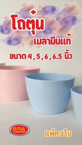 โถตุ๋น โถซุป โถเมลามีน ถ้วยเมลามีน ขนาด 5 นิ้ว ( 1 แพ็ค 3 ใบ ) เมลามีนแท้ 100%
