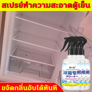 น้ำยาสเปรย์ทำความสะอาดตู้เย็น ขจัดกลิ่นอับได้ทันที ดับกลิ่นตู้ย็น น้ำยาล้างตู้เย็น น้ำยาดับกลิ่น น้ำยาทำความสะอาดตู้เย็น น้ำยาดับกลิ่นตู้เย็น ขจัดคราบสกปรก คราบฝังแน่น ขจัดเชื้อแบคทีเรียในตู้เย็น