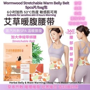 5pcs片/bag包  Wormwood Belly and Waist Warm Belt  舒缓经痛腰酸背痛 艾草暖腰带艾草伸缩暖腰带 艾草暖腰Good for Menstruation Pain Wormwood Herbal Belt