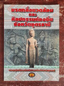 มรดกสิ่งแวดล้อม และศิลปกรรมท้องถิ่น จังหวัดอุดรธานี