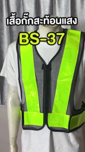 เสื้อกั๊กสะท้อนแสง BS-37 ผ้าตาข่าย พร้อมแถบสะท้อนแสง ฟรีไซส์