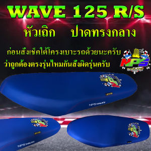 เบาโมเตอร์ไซค์ WAVE 125 R/S สำหรับการปาดทรงกลาง ลาย NPS TH ใหม่และสีน้ำเงิน คุณสามารถซื้อผ่านที่นี่
