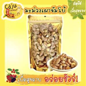 เม็ดมะม่วงหิมพานต์เผา จัมโบ้เกรด AAA เต็มเมล็ดเมล็ดใหญ่รสชาติดี ขนาด350กรัม