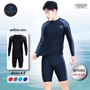 91031 ชุดว่ายน้ำผู้ชายชุดว่ายน้ำผู้ใหญ่ชุดสองชิ้นเสื้อแขนยาวกางเกงขาสามส่วนมีเชือกผูกมีซับในเนื้อผ้ายืดได้เยอะ
