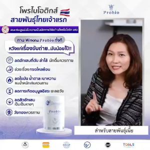 โพรไบโอติกสายพันธุ์ไทย🇳🇱Winona Probio#สูตร1 ปรับสมดุลย์ลำไส้ Winona Probiotics - Lazada