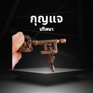 กุญแจของเล่นเพื่อการศึกษาเผาผลาญสมองระดับความยากสิบระดับสำหรับเด็กและผู้ใหญ่ ชุดล็อค Luban ครบชุดเพื่อคลาย