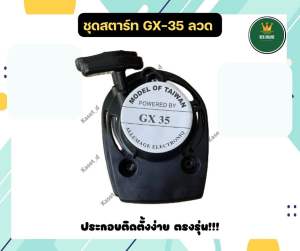 ฝาดึง ฝาดึงสตาร์ท เครื่องตัดหญ้า GX-35 แบบแท้