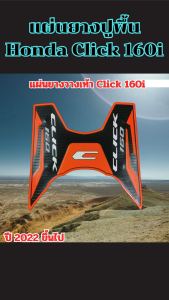 แผ่นยางพักเท้ามอไซค์ Honda Click 160i ปี 2022 ขึ้นไป อะไหล่ติดรถมอไซค์ ส่งไวทันใจ ผลิตในประเทศไทย มีบริการเก็บเงินปลายทาง