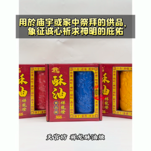 【心净】天宫坊祥龙酥油烛（7天/12天）- 天然酥油龙烛 / 纯植物酥油烛 / 药师龙烛 / 龙酥油烛 / 酥油龙灯 / 龙烛 / 龙灯 / 蜡烛 / 神料 / 拜拜
