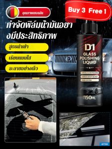 【ซื้อ 3 ฟรี 1】น้ำยาขัดกระจกรถยนต์ เวอร์ชันอัพเกรดใหม่ ขจัดฟิล์มน้ำมัน ทำความสะอาดและทำให้กระจกหน้ารถดูสดใสด้วยขี้ผึ้งกันน้ำ
