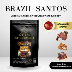 Popular roaster เมล็ดกาแฟคั่ว Brazil Santos [ST] - คั่วกลางค่อนเข้ม