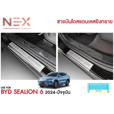 ชายบันได BYD Sealion6 สแตนเลสแท้ ไม่เป็นสนิม 100% สินค้าไทย