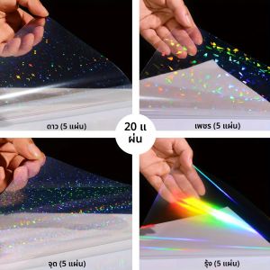 กระดาษสติกเกอร์โฮโลแกรม PVC 20 แผ่น รูปแบบผสม A4 (สายรุ้ง กระจกแตก ดาว จุด) เคลือบเย็นแบบมีกาวในตัว