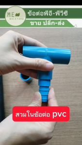 (PE PVC 20 ตัว) ข้อต่อตรง สวมในอุปกรณ์ PVC พีวีซี เช่น ต่อตรง ข้องอ สามทาง ฯลฯ ขนาด 3/4 (6 หุน) + สวมท่อพีอี PE หางปลาไหล 16-25 มิล