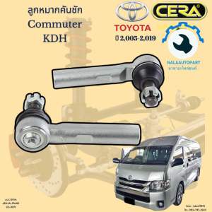 CE-3971 ลูกหมากคันชัก รถตู้  Commuter คอมมิวเตอร์  ปี 2005-2018 จำนวนต่อ 1คู่ Brand Cera รับประกัน3เดือน