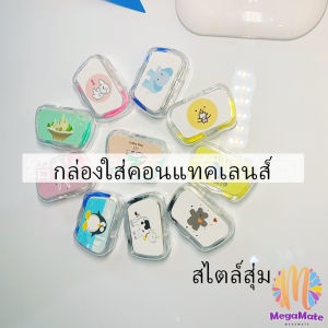 MegaMate กล่องใส่คอนแทคเลนส์ บิวตี้คอนแทคกล่องคู่ แบบพกพา Contact lens case