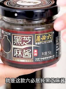 黑芝麻酱【六必居】 纯黑芝麻酱无糖 烘焙调料涂抹吐司面包早餐下午茶甜点酱Black sesame paste No sugar 授权屿花堂正品