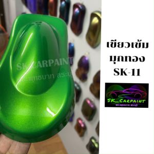 สีเขียว เข้มมุกทอง SK-11 สีเขียว 2K สีพ่น รถยนต์ สีพ่นรถมอเตอร์ สีสเปรย์ สีรถซิ่ง สีรถแต่ง สีพ่นรถบรรทุกสิบล้อ (รองพื้นด้วยสีขาว)