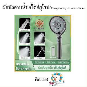 Simo - ฝักบัว ฝักบัวอาบน้ำ ฝักบัวสปา สไตล์ยุโรป ปรับสายน้ำได้ถึง 5 ระดับ พร้อมปุ่มเปิด-ปิดน้ำ ช่วยเพิ่มแรงดัน มีไส้กรองน้ำ ดีไซน์ หรูหรา สวยงาม