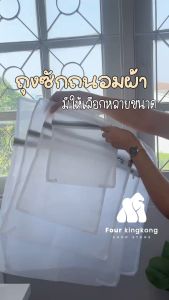 F0079 ถุงซักผ้า ถุงซักชุดชั้นใน ถุงตาข่ายซักผ้า ถุงซักเสื้อใน ถุงถนอมผ้า ถุงซักผ้าชุดชั้นใน ถุงซักผ้าอเนกประสงค์ ถุงซักถนอมผ้า