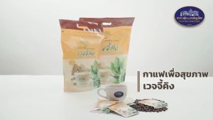 กาแฟ มาเด้อ เวจจี้คิง คอฟฟี่ (Mader Veggieking Coffee)