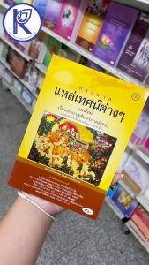 ✨  หนังสือประมวลแหล่เทศน์ต่างๆ มีเชิญพระเวสเข้าเมือง (No.120) รหัส 91040046 | คลังนานาธรรม สังฆภัณฑ์