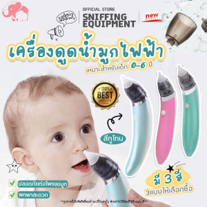 Nasal Aspiratorsที่ดูดน้ำมูกเด็ก เครื่องดูดน้ำมูก เครื่องดูดน้ำมูกเด็กง่ายต่อการถอดและล้าง ช่วยลดอาการคัดจมูก แรงดูด5เกียร์ไม่ทำร้ายเยื่อบุจมูกของทารก