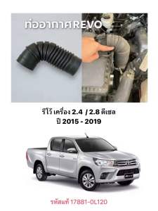 รหัส แท้ 17881-0L120 ท่ออากาศ รถยนต์ TOYOTA โตโยต้า REVO รีโว้ เครื่อง2.4 2.8 ดีเซล ปี 2015 2019 หม้อกรองอากาศ ท่อหม้อกรอง ท่อยาง กรองอากาศ