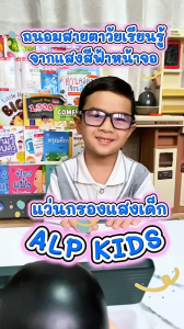 ALP แว่นกรองแสงเด็ก แว่นเด็ก อายุ 4-14 ปี ขาถอด งอได้ กรองแสงสีฟ้า กรอบTR90 แตกหักยาก รุ่น KB0009