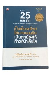หนังสือ 25 หลักคิดเป็นเด็กจบใหม่ให้นายยอมรับ เป็นลูกน้องให้ก้าวหน้าเติบโต