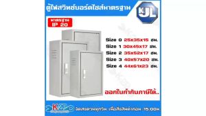 KJL ตู้ไฟสวิทช์บอร์ดไซส์มาตรฐาน แบบธรรมดา รุ่น KBSS Size 00 - 7ความหนา 0.8 - 1.0 มม. ตู้สวิทซ์บอร์ด ตู้เหล็ก ตู้ไฟ กันฝุ่นกันน้ำ IP20 (มอก. 513-2533 / IEC 60529:2001) สีควันบุหรี่ย่น