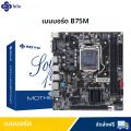 SOYO B75M เมนบอร์ด M.2 NVME PCIEx16 DVI รองรับ Dual-channel DDR3 RAM Intel Core 2/3 Gen CPU LGA1155 สําหรับเกมคอมพิวเตอร์. 