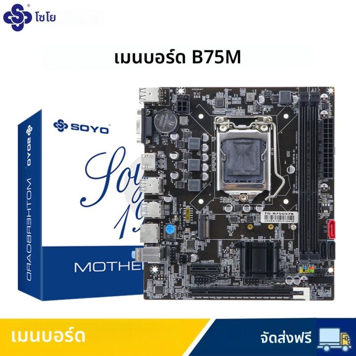 SOYO B75M เมนบอร์ด M.2 NVME PCIEx16 DVI รองรับ Dual-channel DDR3 RAM Intel Core 2/3 Gen CPU LGA1155 สําหรับเกมคอมพิวเตอร์
