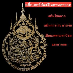 สายพุทธคุณมาทางนี้ ปลุกเสกแล้ว สติ๊กเกอร์ยันต์ติดโทรศัพท์ ติดรถ บ้านหรือร้านค้า เสริมสิริมงคล ขนาด 5.5x8.3 cm (ปลุกเสกแล้ว) ยันต์ปิดตามหาลาภ เสริมโชคลาภ เสริมการงานการเงิน เป็นเมตตามหานิยม และ ลาภผล