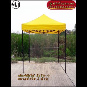 ร้านไทย เต็นท์ขายของราคาถูก เต็นท์พับได้ ฟรีผ้าข้าง 1 ผืน 2x2m สีเหลือง 900D  มีประกับ  ผ้าหนา พร้อมพลาสติกใส 1 ด้าน เต็นท์ขายของ จัดงาน เต็นท์จอดรถ เต็นท์ตลาดนัดราคาถูก แข็งแรง เต็นท์พับได้ของเรา มุมทั้ง 4 โค้งมนอย่างสวยงาม มีความเหนียวเเละทนทาน