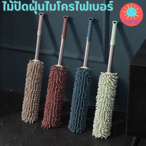 ไม้ปัดฝุ่นไมโครไฟเบอร์ ปรับความยาว  ไม้ปัดฝุ่นทำความสะอาด ไม้ปัดฝุ่นหยากไย่ ไม้ปัดฝุ่นอเนกประสงค์ ทำความสะอาดได้ทุกซอกทุกมุม