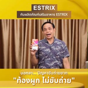 (9 กล่อง) Estrix เอสทริกซ์ อาหารเสริมช่วยดูแลสุขภาพ จากสารสกัดธรรมชาติ ปรับสมดุลการขับถ่าย และจุลินทรีย์ในลำไส้ ท้องผูก ท้องอืด ขนาด 10 แคปซูล (MV Mall Outlet)