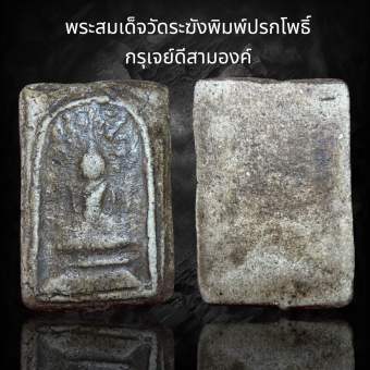 รูปจากผู้ขายบน Lazada: พระสมเด็จวัดระฆังพิมพ์ปรกโพธิ์ กรุเจย์ดีสามองค์ ตั้งราคา ฿47 ขายแล้ว 39 ชิ้น