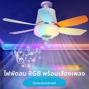 สมาร์ท E27 พัดลมเพดานพร้อมลําโพงโหมดลดแสงรีโมทคอนโทรล 3 ความเร็ว 100-240V พัดลมไฟฟ้าเหมาะสําหรับ Home Living Spaces