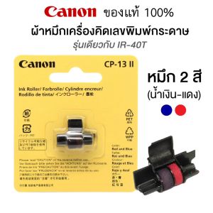 ลูกหมึกอิงค์โรล ผ้าหมึกสำหรับเครื่องคิดเลขพิมพ์กระดาษ Canon CP-13 II หมึก 2 สี เทียบเท่ารุ่น IR40T  [S24]