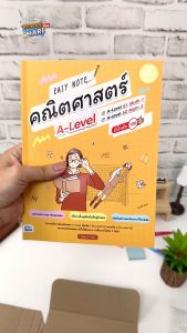 หนังสือ Easy Note คณิตศาสตร์ A-Level มั่นใจเต็ม 100