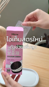 เคี้ยวสูง มิร์ร่า แคลเซียม MIRRA CALCIUM CHEWY แคลเซียมสูง