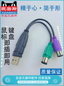 อะแดปเตอร์คอมพิวเตอร์สายเมาส์แป้นพิมพ์ปากกลมหัวกลมPS/2 ตัวเมียเป็น USB
