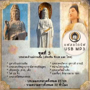USB MP3 แฟลชไดร์ฟธรรมะ ชุดที่ 3 พร้อมแถมบทสวดเจ้าแม่กวนอิม (เสียงจีน/ทิเบต/ไทย) (แฟลชไดร์ของแท้)