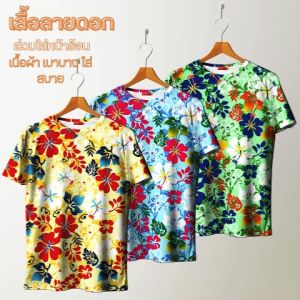 เสื้อยืดผู้ชายลายดอกไม้ สไตล์ฮาวาย ผ้าคอตตอน 100% ทรง Regular สำหรับงานวัด